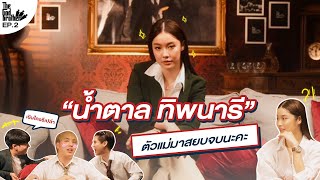 เดอะก็อดบราเธอร์ EP.2 | ตัวแม่ลงมาปราบ!! “น้ำตาล ทิพนารี” เปลี่ยนสามเสือเป็นสามแมว (ENG SUB)