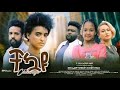 ßë ßè ßï Ethiopian Movie CHEQUAYU Ethiopian Film 2024 ßë ßè ßï Ethiopian Movie CHEQUAYU Ethiopian Film 2024