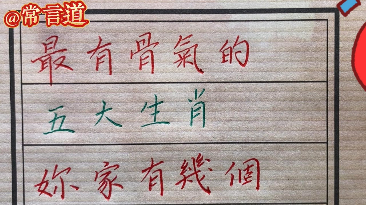 最有骨氣的五大生肖，從不像困難低頭，妳家有幾個？#生肖  #命运 #中老年生活 #福运财运 #一生幸運#生肖運勢 #生肖運程