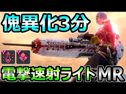 【モンハンサンブレイク】傀異化3分 電撃速射ライトボウガン装備 ぶっ壊れ火力【MHRise モンスターハンターライズ】