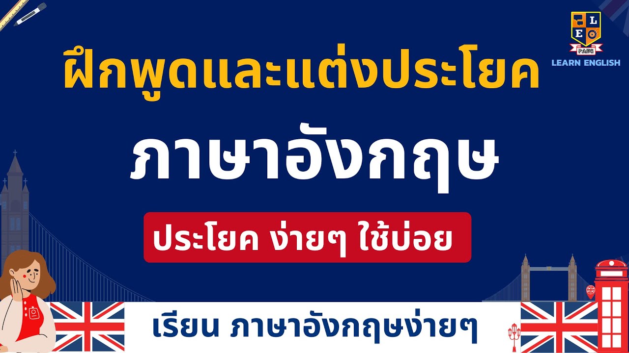 ฝึกพูดและแต่ง ประโยคภาษาอังกฤษ ประโยคไทย-เป็นอังกฤษ