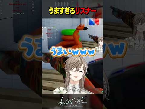 【めっちゃカメレオン】うますぎるリスナー #にじさんじ #叶 #shorts