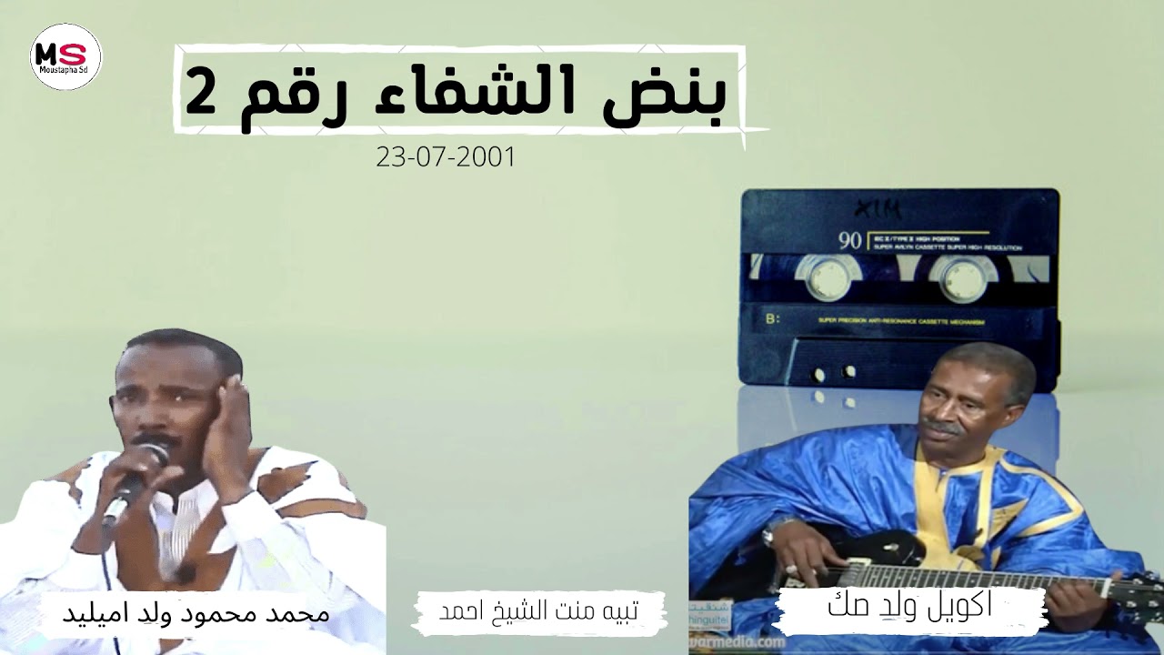 ولد اميليد اكويلي و تبيه منت محمد لمين || بنض الشفاء