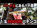 【ベトナム13日目】リアルカイジ!1000倍レートでやらかしたパチンコ屋に潜入【狂いスロサンドに入金】ポンコツスロット541話