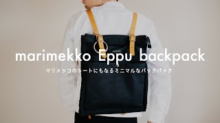 Sub【マリメッコ】リュック＆トートのシンプルな2wayバックパック『Eppu』｜Marimekko eppu