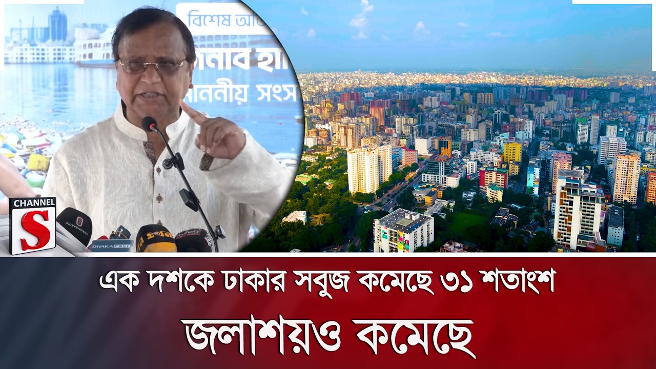 এক দশকে ঢাকার সবুজ কমেছে ৩১ শতাংশ; জলাশয়ও কমেছে | Dhaka Greenery | Channel S News
