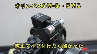 オリンパスＯＭ-Ｄ・ＥＭ５純正外部マイク付けて大失敗・2018