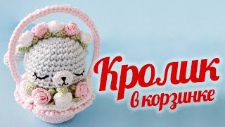 Кролик амигуруми в корзинке ♥ Советы по вязанию ♥ DIY Пасхальный кролик Кролик амигуруми в корзинке ♥ Советы по вязанию ♥ DIY Пасхальный кролик
