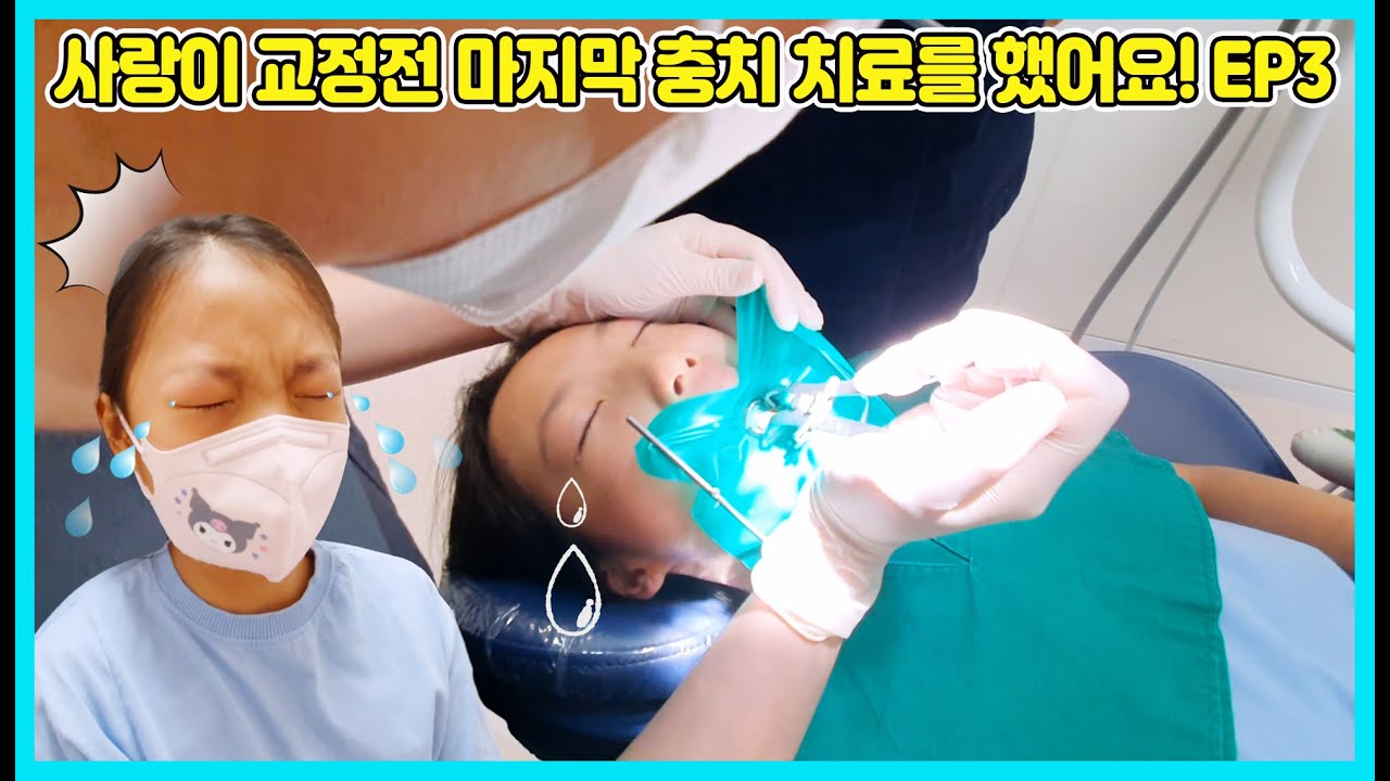 [치아교정 EP3] 사랑이 교정전 마지막 충치 치료를 했어요! EP3 여러분들 양치질 잘 하세요 [사랑아놀자 LOVE&TORY]