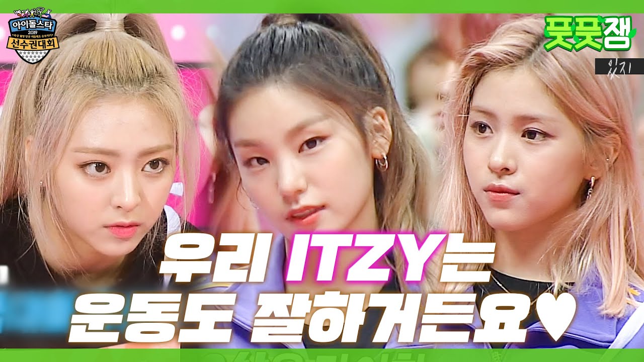 【풋풋잼_ITZY】 너무 잘해... 그리고 귀여워...❤️ 첫 출전에 메달 싹쓸이 🔥 있.지. In the 아육대 | 아이돌스타선수권대회 | TVPP | MBC 190912