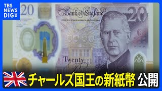 チャールズ国王の新紙幣公開　キャッシュレス決済増えるも“紙幣は必要不可欠”｜TBS NEWS DIG