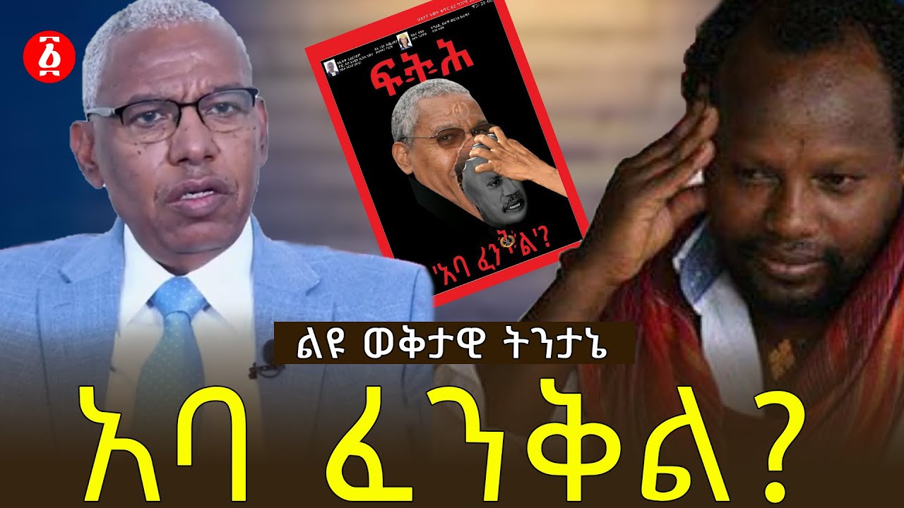 አባ ፈንቅል? በተመስገን ደሳለኝ ልዩ ወቅታዊ ትንታኔ | Siye Abraha | Temesgen Desalegn | ፍትህ መጽሔት | Ethiopia
