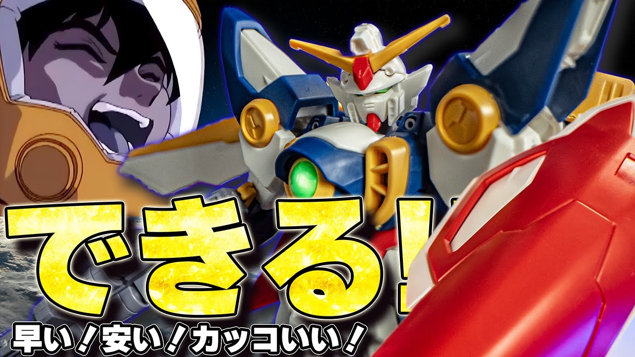 これは大したもんだ！EGウイングガンダム【ガンプラレビュー】EG 1/144 Wing gundam Gunpla review【新機動戦記ガンダムW】