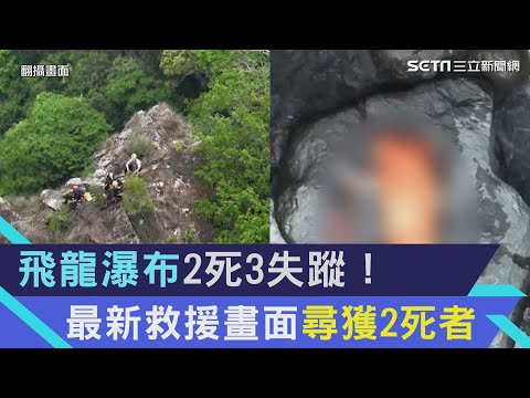 飛龍瀑布2死3失蹤！最新救援畫面曝光　2死者遺體成功尋獲│94看新聞
