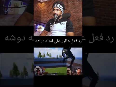 رد فعل علليو على لقطه دوشا دوشا دوشه اكسبلور عمرو  ببجي ببجي موبايل