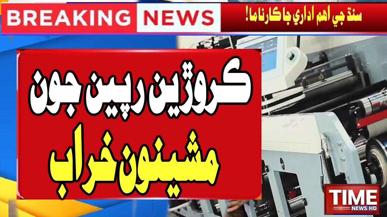 Sindh Text Book Board | Printing Press Machine | Time News