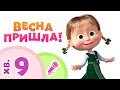 Маша та Ведмiдь 🌷☘️ Весна прийшла! ☘️🌷 Караоке пісеньки для дітей 🎤 TaDaBoom Україна