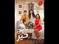فيلم تصبح علي خير ٢٠١٧ تامر حسني مي عمر نور دره ملخص
