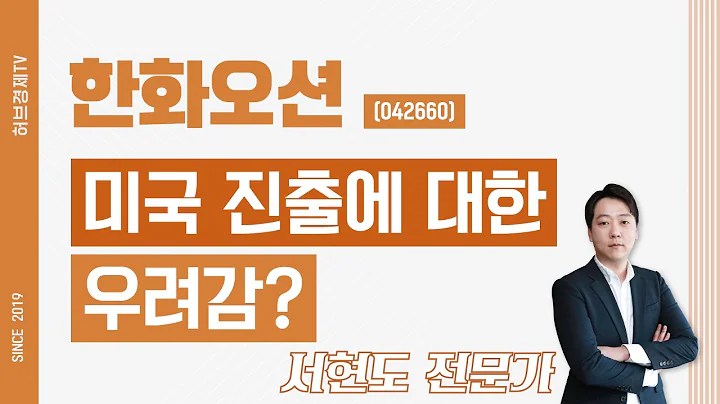 한화오션 (042660) - 미국 진출에 대한 우려감?