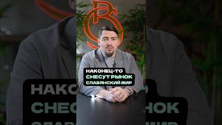 🔥 Наконец-то снесут рынок Славянский мир! 🔥
