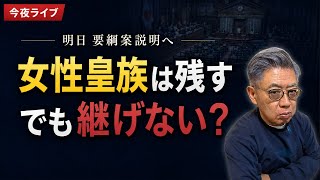 明日要綱案説明へ　女性皇族は残すのに男系男子は養子なのか