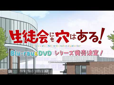 TVアニメ『生徒会にも穴はある！』Blu-ray&DVD発売告知CM