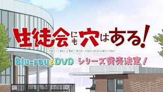 TVアニメ『生徒会にも穴はある!』Blu-ray&DVD発売告知CM