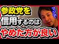 最近話題のあの政党の裏の顔を知っていますか?騙されないように知識を身につけてください。【切り抜き/ひろゆき/自民党/石破政権/政治経済/神谷宗幣/参政党】