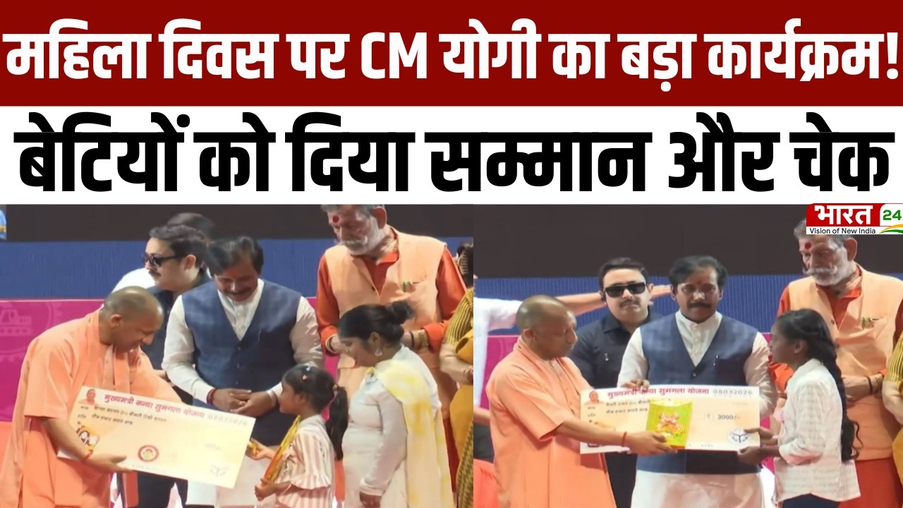 Lucknow News: महिला दिवस पर CM योगी का बड़ा कार्यक्रम! लखनऊ में बेटियों को दिया सम्मान और चेक
