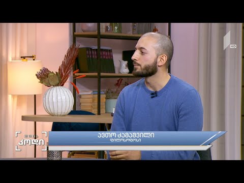 #დღისკოდი საზოგადოება და გმირის ნოსტალგია - სტუმარი: ავთო ძამაშვილი - ფილოსოფოსი