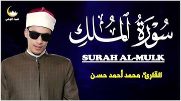 🌙 سورة الملك بصوت خاشع يلامس القلوب | Surah Al-Mulk by Qari Mohamed Ahmed Hassan