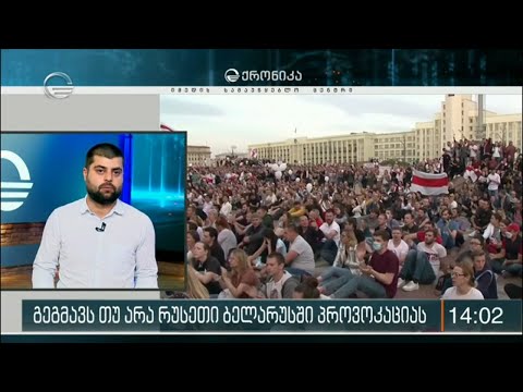 გეგმავს თუ არა რუსეთი ბელარუსში პროვოკაციას