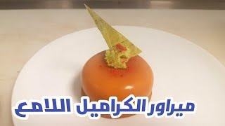 ميروار الكراميل اللامع بدون حليب مكثف