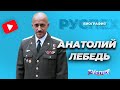 Анатолий Лебедь - Герой России, человек-война - биография