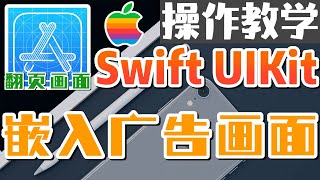 20.Swift UIKit iOS 开发入门 - 翻页画面 - 嵌入广告画面 - 操作教学