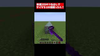 幸運255のつるはしでダイヤ100ブロック掘ったら何個になる 検証 マイクラ ゆっくり実況 Shorts マイクラ動画まとめ 幸運255のつるはしでダイヤ100ブロック掘ったら何個になる 検証 マイクラ ゆっくり実況 Shorts マイクラ動画まとめ