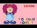 БАРБАРИКИ - РОЗОВЫЙ КОМПОТ ♫ КАРАОКЕ С ГОЛОСОМ  ♫ МУЛЬТ ПЕСЕНКИ ДЛЯ ДЕТЕЙ 0+