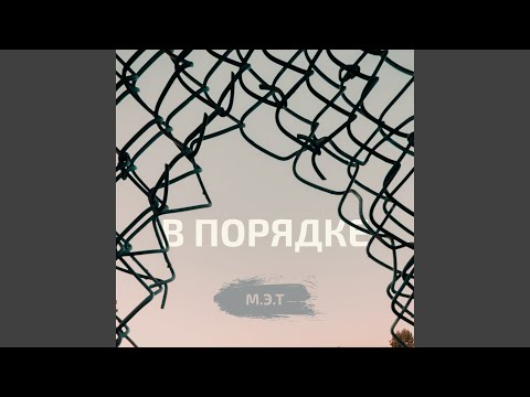 В порядке