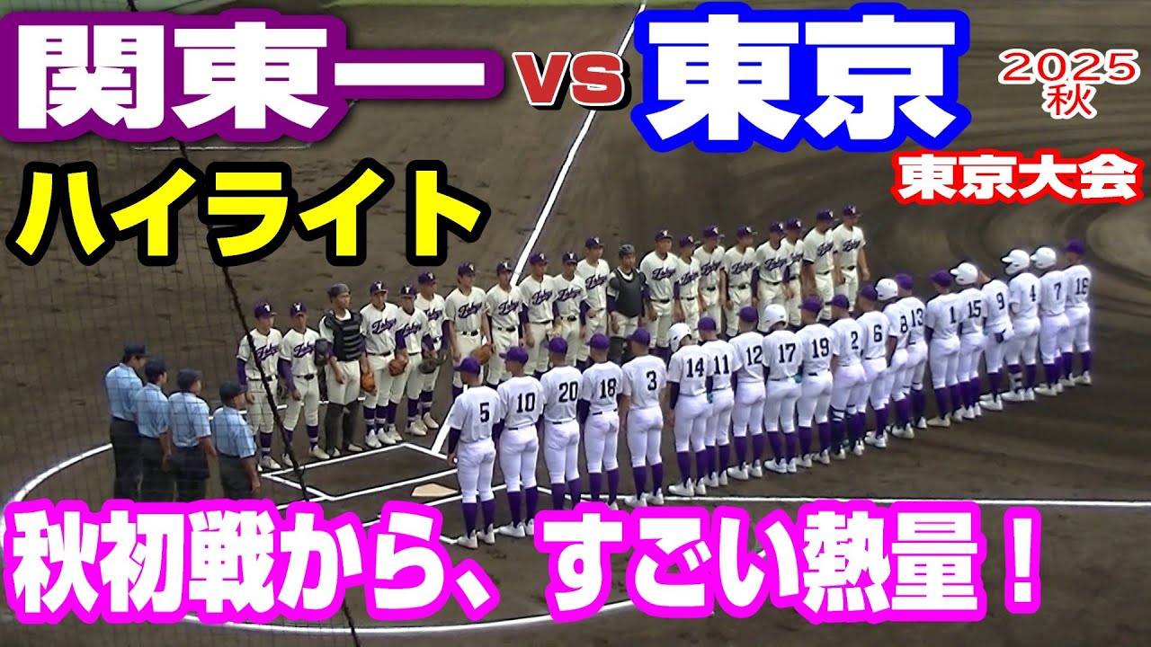 関東一、打線爆発！東京を14-0で圧倒【ハイライト】【関東一vs東京】【高校野球秋季東京大会】2025.10.12