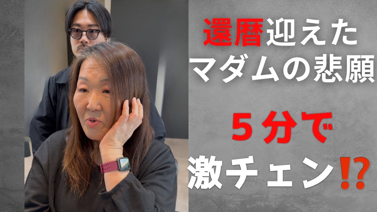 人生初⁉️一度でいいからイメチェンしたい。還暦マダムのご褒美
