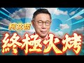 【🔴比特王直球對決】哪個總統候選人敢選前火烤？只有柯文哲！來接受終極火烤吧！選前最後壓軸場！凱道暖身！#柯P