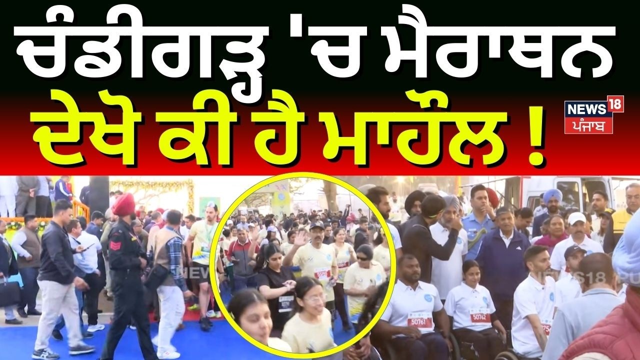Chandigarh Marathon 2026 | ਚੰਡੀਗੜ੍ਹ 'ਚ ਮੈਰਾਥਨ, ਦੇਖੋ ਕੀ ਹੈ ਮਾਹੌਲ! | Today Latest News | N18V