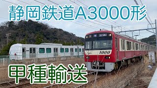 2021/01/12 静岡鉄道A3000形（3009F・3010F）甲種輸送