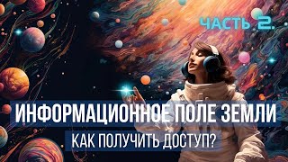 Информационное поле Земли. вторая часть