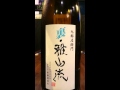 日本酒 山形県 裏雅山流 楓華