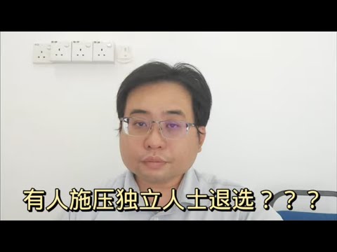 有人施压独立人士退选？？？ 5-5-2024@ahchungtalkshow8911