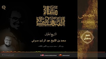 الشيخ محمد عبد الرشيد صوفي - Sheikh Mohamed Abdulrashid Sufi - سورة القصص كاملة - حفص