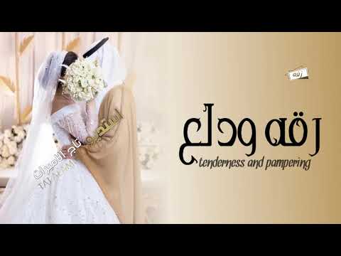 زفات 2021 زفه رقه ودلع افخم زفه عروس تنفيذ بلاسماء حصريا 