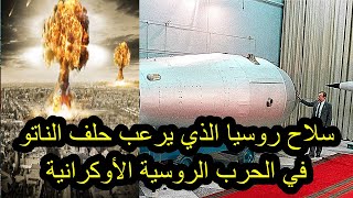 السلاح الروسي الذي تخشاه أمريكا ، و تتمنى أن لا تستخدمه في الحرب الروسية الأوكرانية .