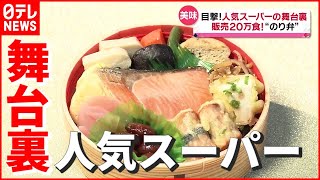 【売れるワケ】販売２０万食！爆売れ“のり弁”の秘密とは？ 「目撃！地域密着 “ローカルスーパー”の舞台裏」